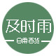 急时雨日用百货商城