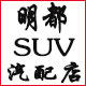 汽车新明都汽配店的LOGO
