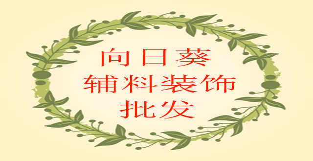 向日葵辅料装饰批发总汇