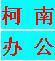 宁波柯南办公设备