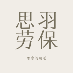 思羽劳保商城