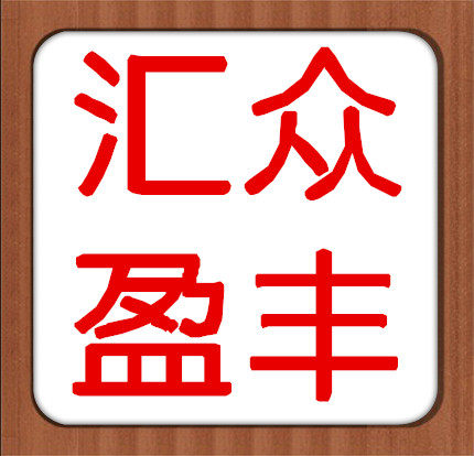 汇众盈丰特产店的LOGO