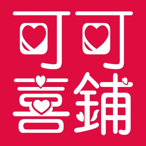 可可喜铺