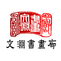 文渊书画廊