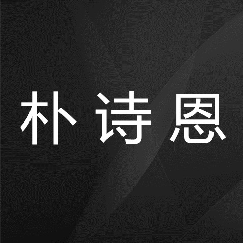 朴诗恩日韩箱包正品店