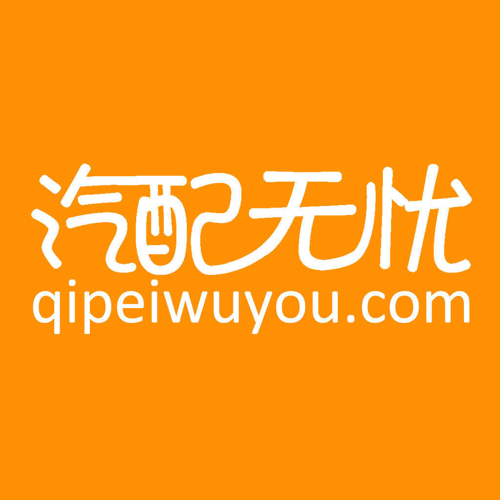 长安福特 上海通用配汽车全车配件