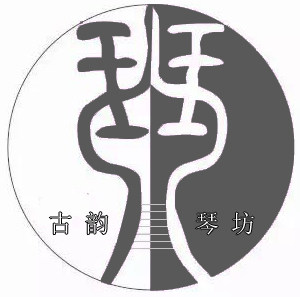 古韵琴坊专业斫制精品古琴