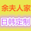 余夫人家日韩定制