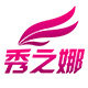 秀之娜服饰有限责任公司