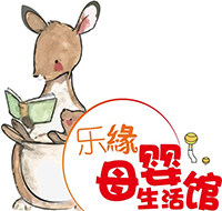 乐缘母婴澳洲生活馆