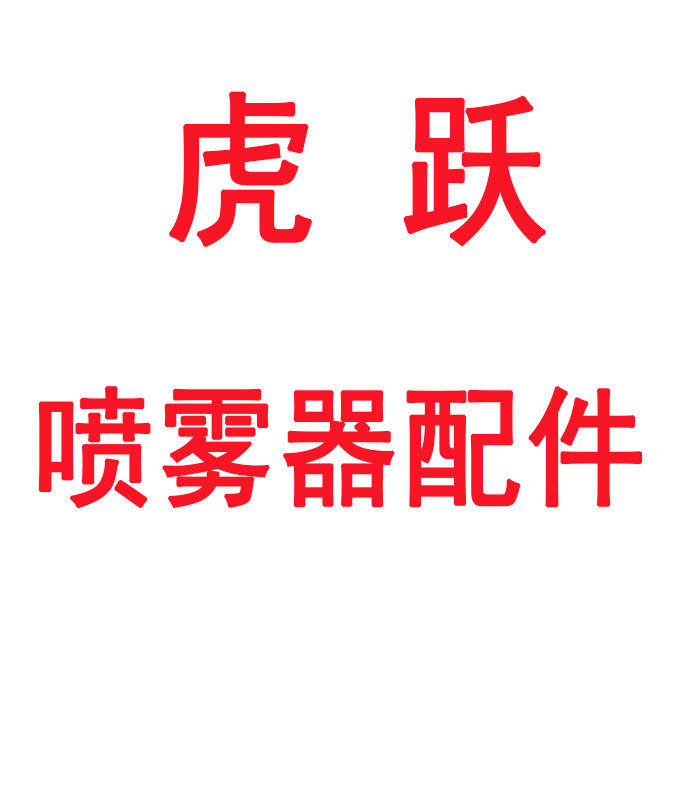 昊辰喷雾器配件批发