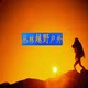 丛林越野户外
