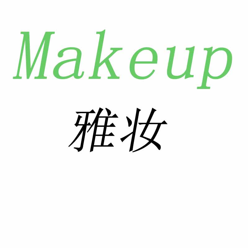 雅妆美容院