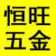 恒旺五金厂