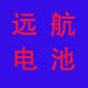 远航电池的LOGO