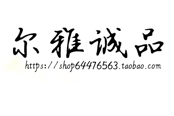 尔雅诚品