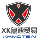 XK急速贸易