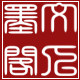文人墨阁