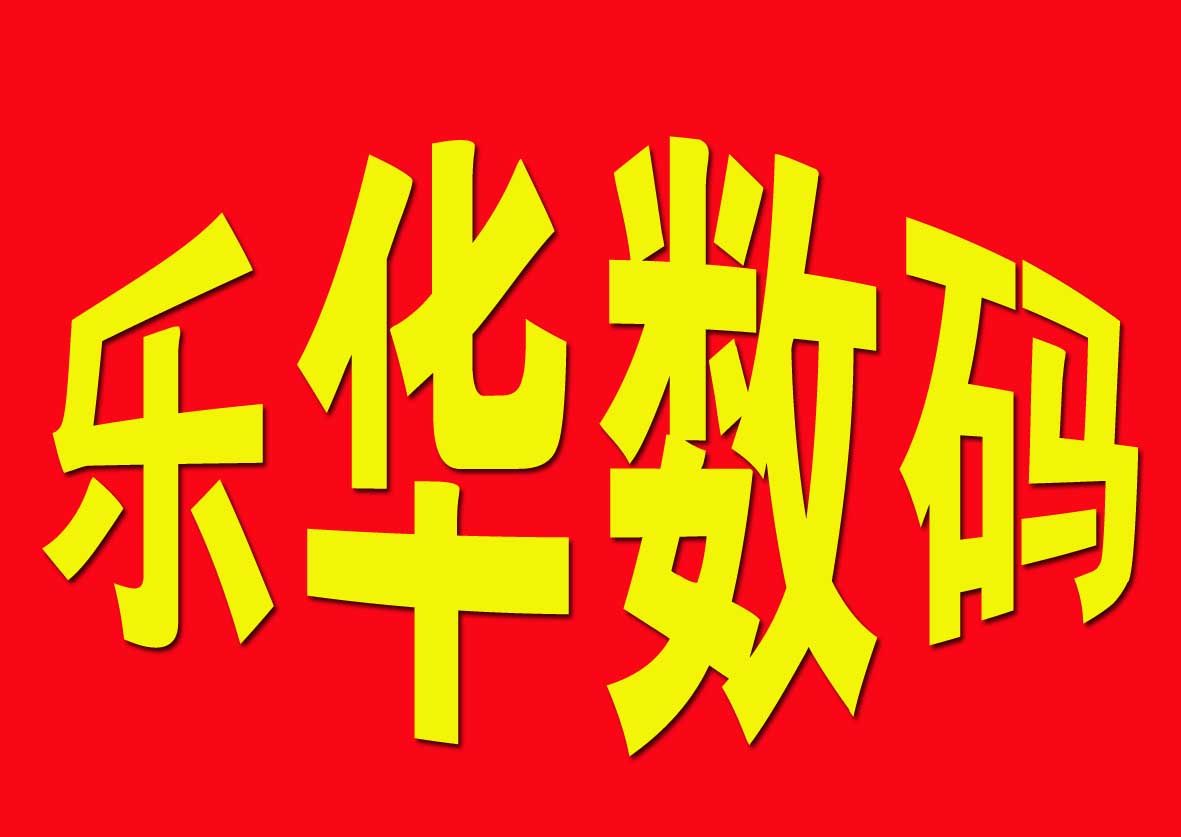 乐华电商的LOGO