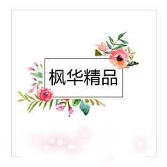 枫华精品