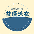 益瑾泳衣店