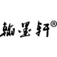 翰墨轩文房四宝店的LOGO