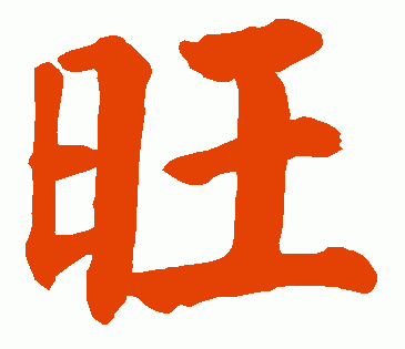 旺旺 旺小铺