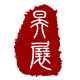茶礼瓷