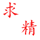 温州连岳精密五金