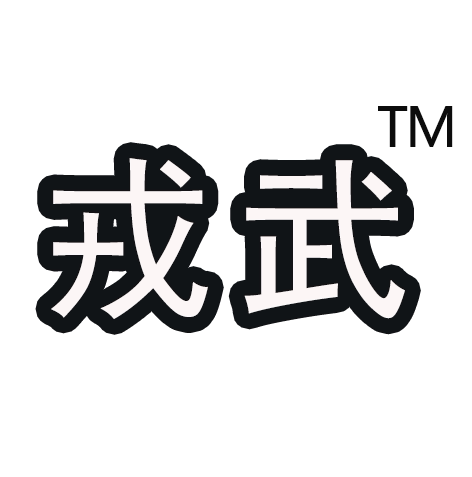 戎武文化用品店