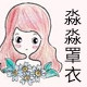 淼淼罩衣工厂店