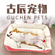 宠瑛古辰专卖店