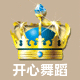 开心舞蹈服饰道具