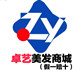 卓艺美发商城  精品店的LOGO