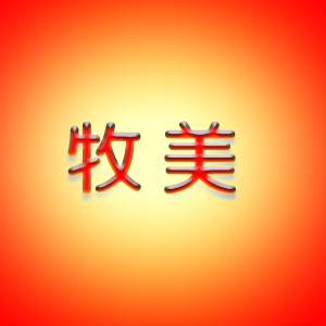 牧美内衣北京商场专柜代购