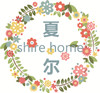 夏尔居家