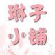 琳子小铺海外代购的LOGO