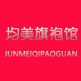 均美旗袍馆