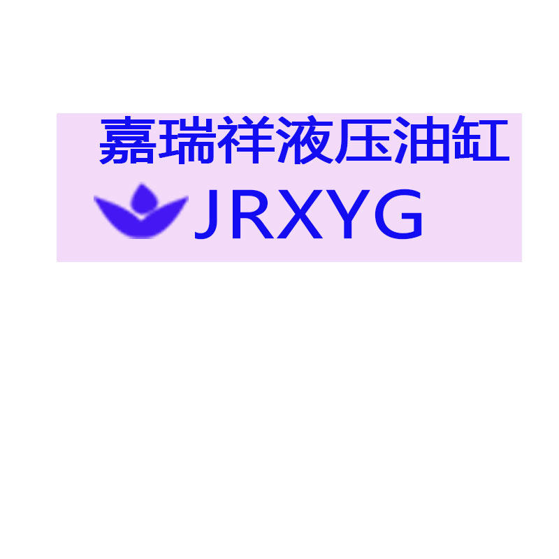 嘉瑞祥液压油缸厂