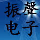 振聲电子工作室