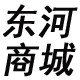 东河商城