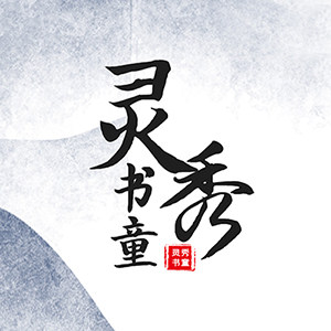 灵秀书童