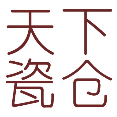 天下瓷仓
