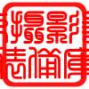 梓涵摄影配件商行
