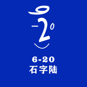 石字陆STUDIO