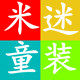 米迷童装精品店的LOGO