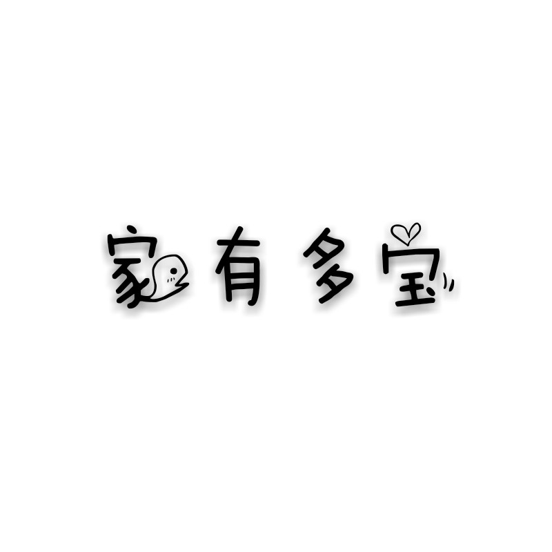 家有多宝童装