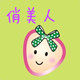俏美人精品
