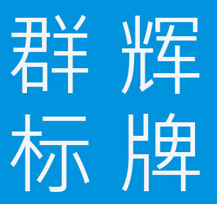 群辉电气标牌的LOGO