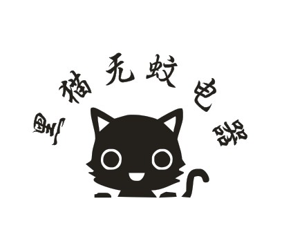 黑猫无蚊电器的LOGO